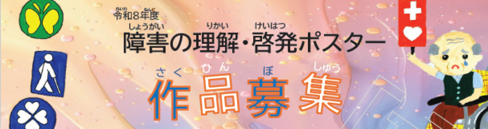障害の理解・啓発ポスター募集