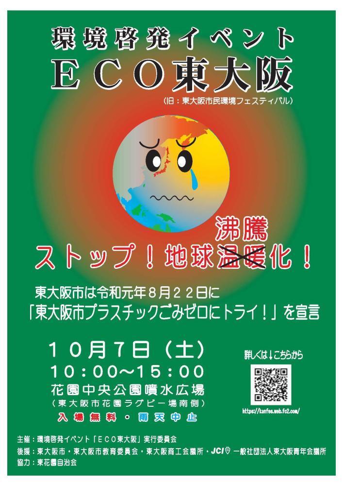環境啓発イベント　ECO東大阪のウェブサイトにリンク