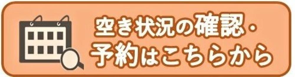 空き状況の確認や予約はこちらから