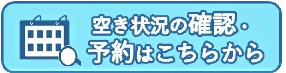 空き状況の確認や予約はこちらから