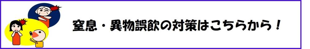 窒息・異物誤飲の対策