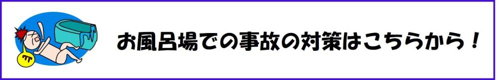 お風呂場での事故の対策