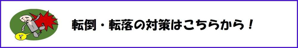 転倒・転落の対策