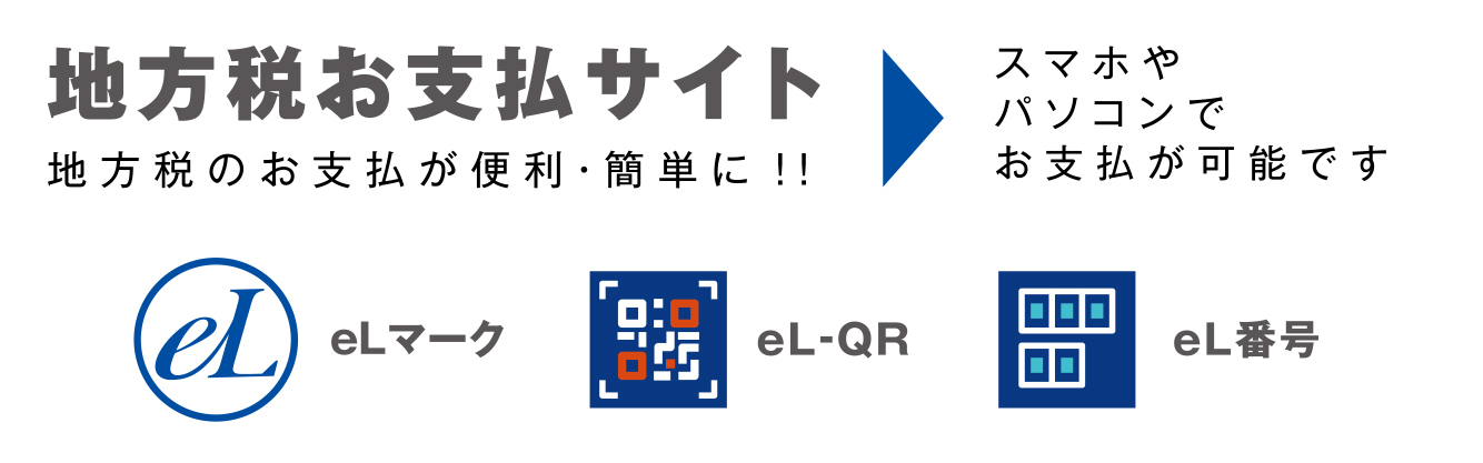 地方税のお支払が便利・簡単に！！