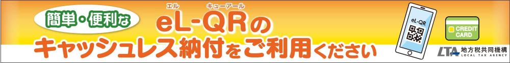 eL-QRのキャッシュレス納付をご利用ください