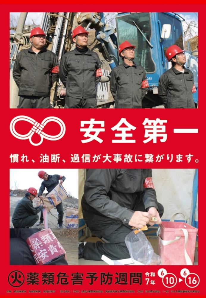 火薬危害予防週間ポスター