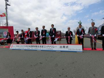 大阪・関西万博鉄道コンテナリレー出発式