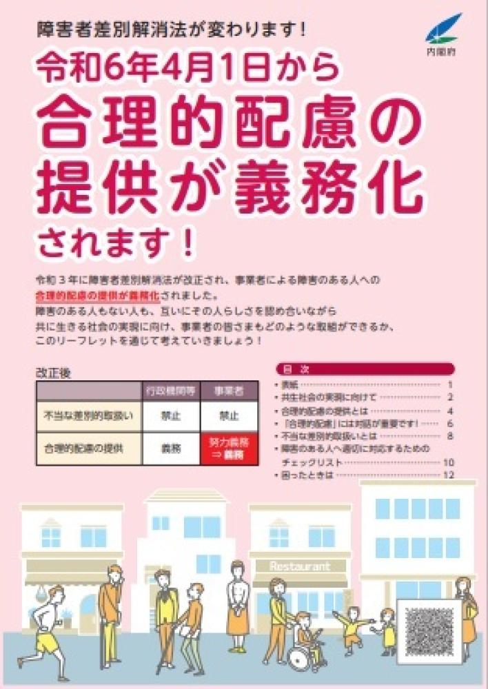 合理的配慮の提供が義務化されます　パンフレットの画像