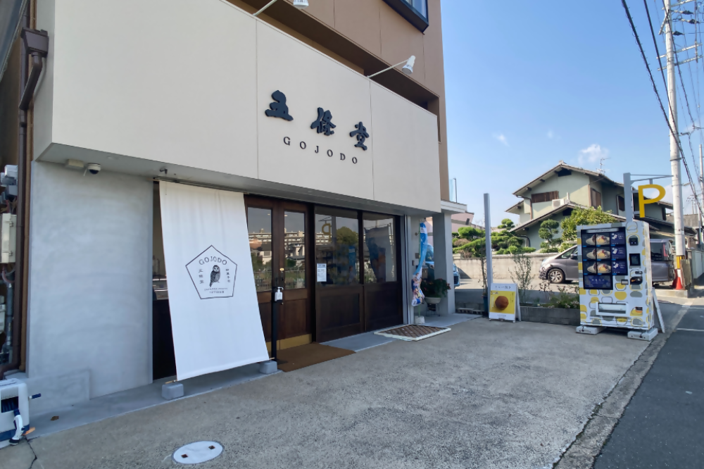 五條堂の写真