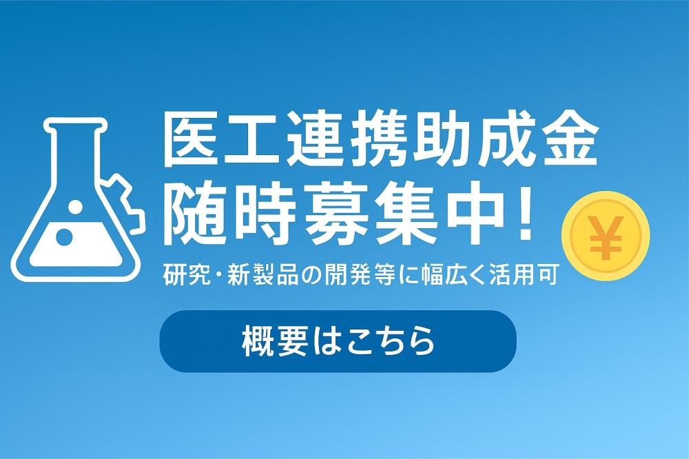 助成金募集