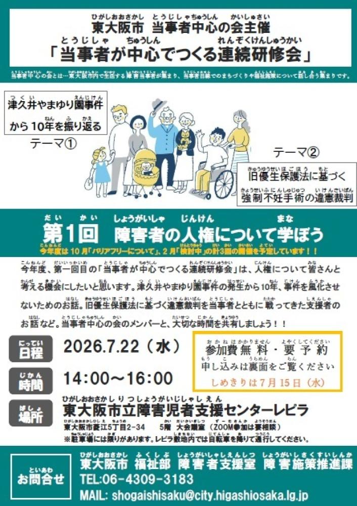 「第1回障害者の人権について学ぼう」チラシ