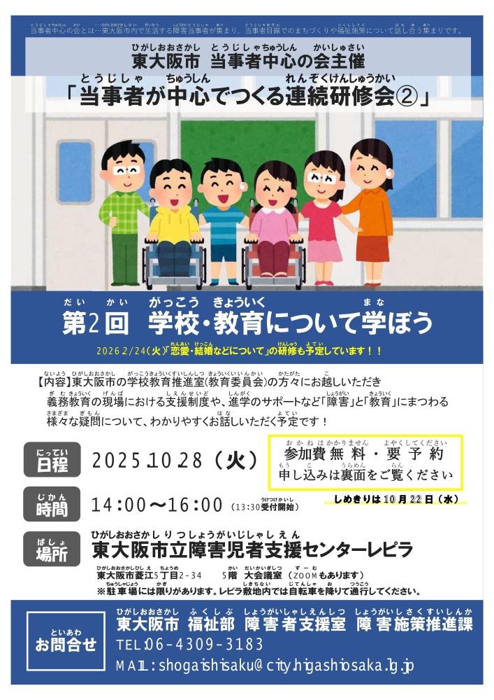東大阪市当事者中心の会主催「当事者が中心でつくる連続研修会2」のチラシ。学校で車いすや補聴器を使用した子供などが一緒にいるイラストとともに日時、場所、内容などウェブサイトのテキストと同じ内容が掲載されている。
