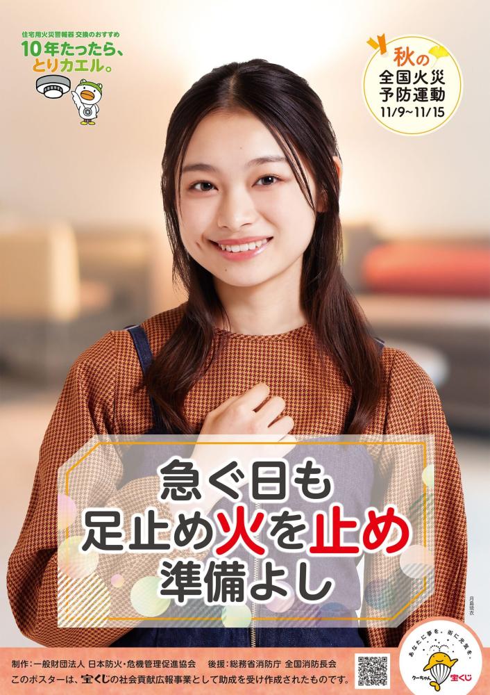 秋の全国火災予防運動ポスター