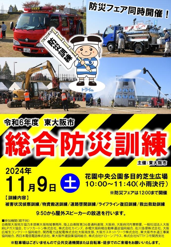 令和6年度東大阪市総合防災訓練チラシ