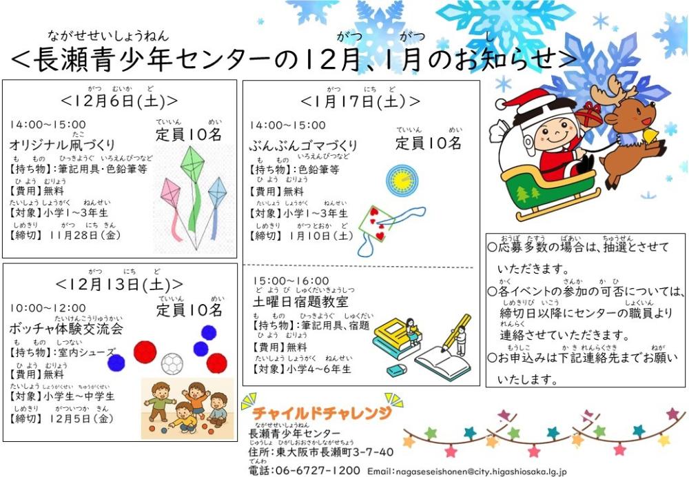 チャイルドチャレンジ12,1月行事案内