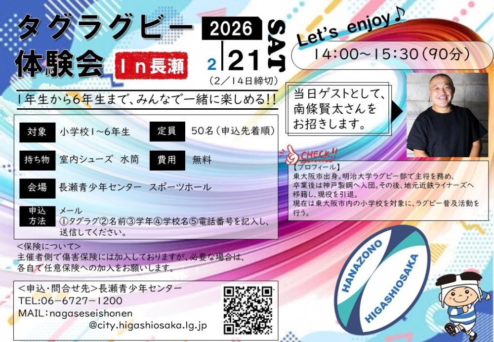 タグラグビー体験会のチラシ