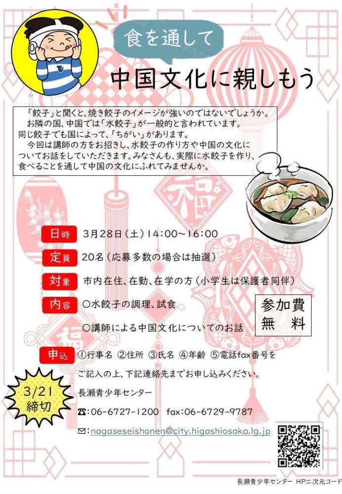 食を通して中国文化を知ろう講座チラシ