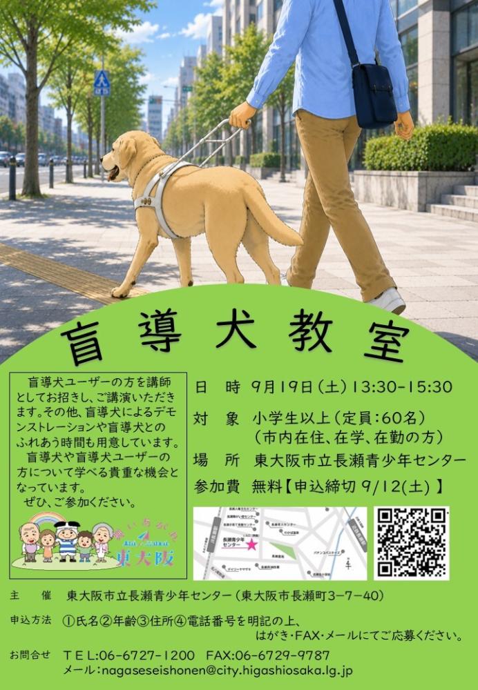盲導犬教室チラシ