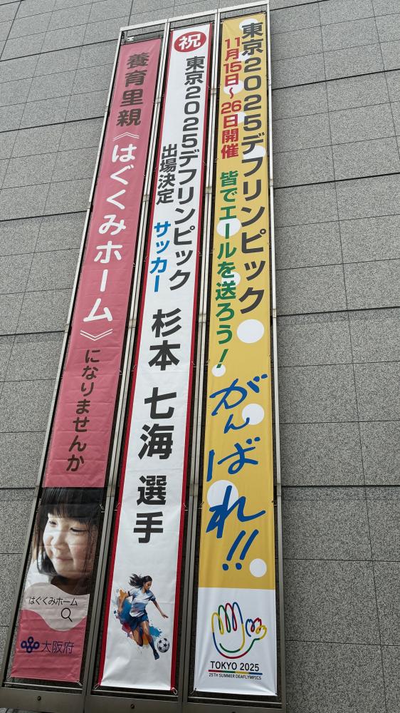 デフリンピック開催に向け2本の懸垂幕を設置しました。