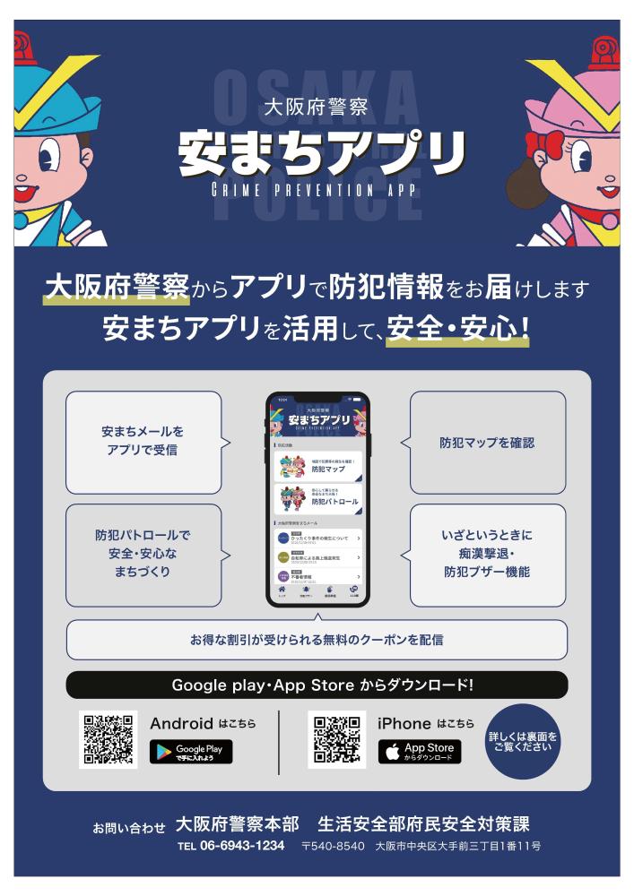 大阪府警察安まちアプリ表