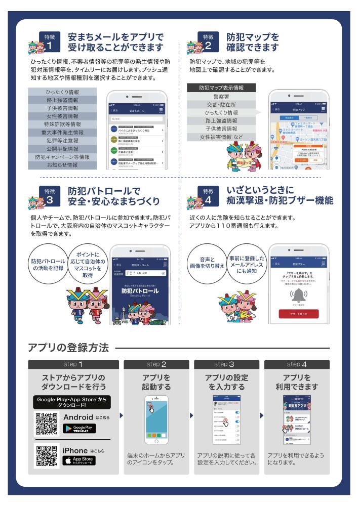 大阪府警察安まちアプリ裏