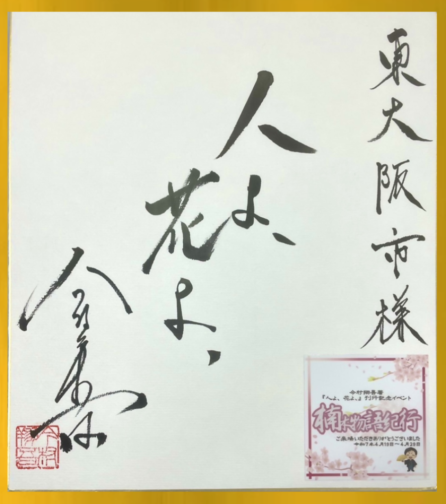 今村翔吾さん サイン
