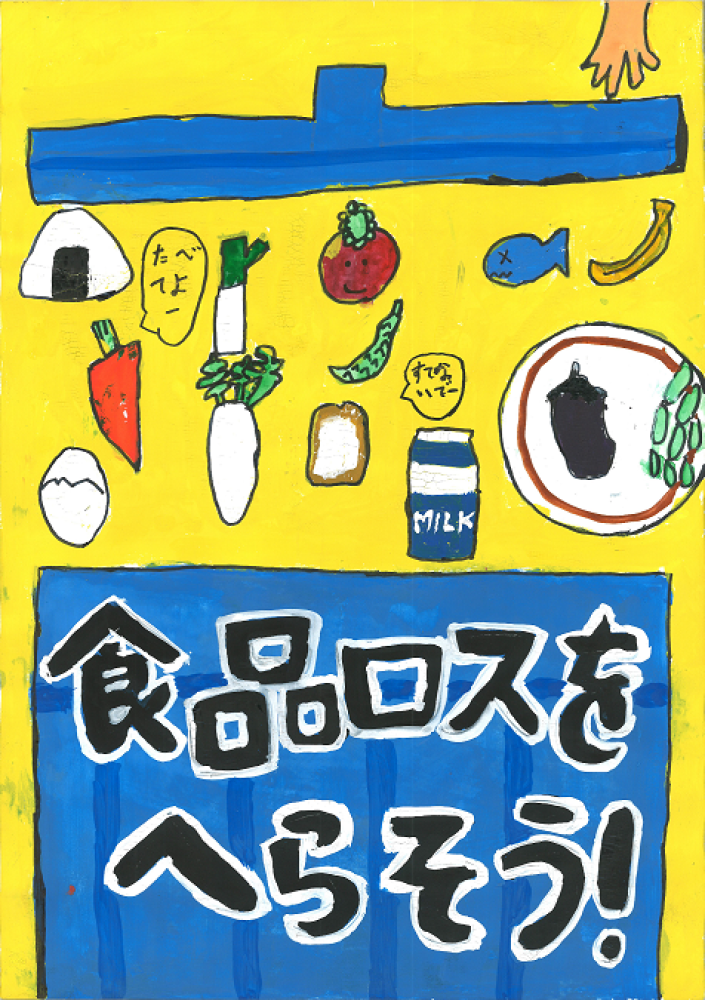 小学校1年生から4年生の部　最優秀賞(会長賞)