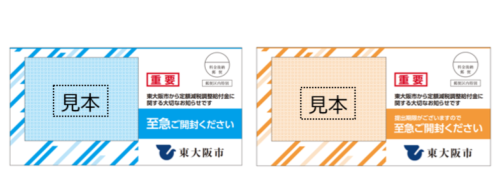 お知らせを送付した水色とオレンジ色の封筒