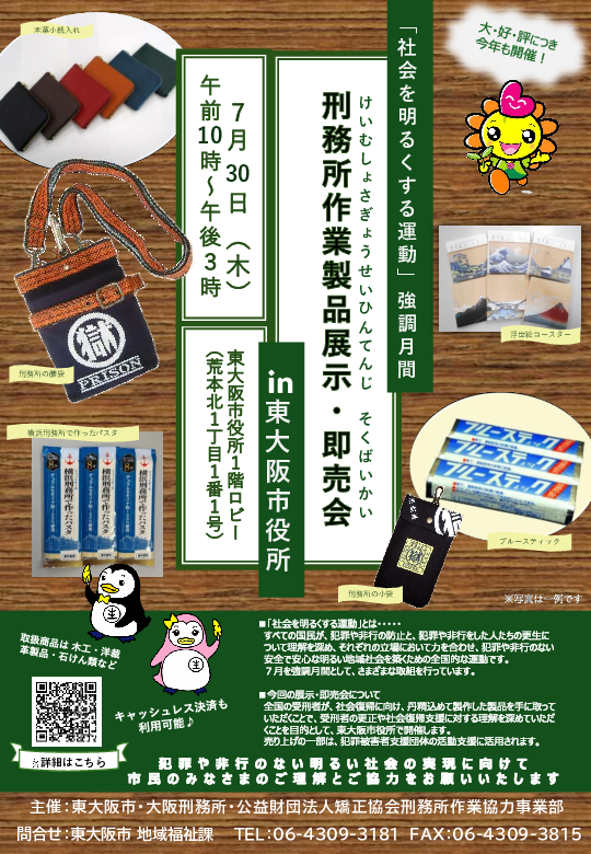 刑務所作業製品展示・即売会のチラシ