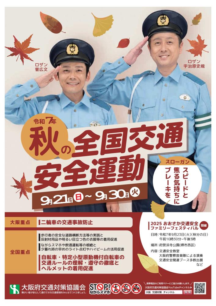 秋の全国交通安全運動チラシ表