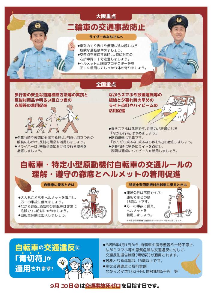 秋の全国交通安全運動チラシ裏