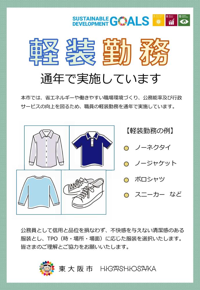 軽装勤務通年化ポスター