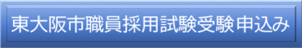 東大阪市職員採用試験受験申込み