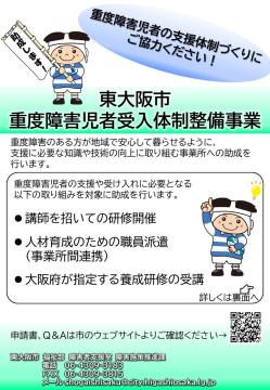 東大阪市重度障害児者受入体制整備事業のチラシ_おもて