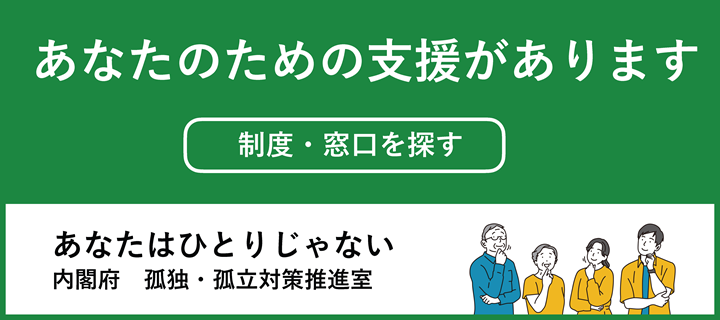 孤独孤立に関する相談窓口へのリンク先