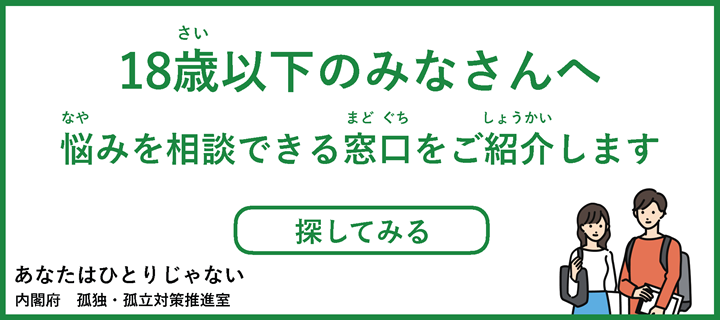 18歳以下のみなさんへの相談窓口のリンク先