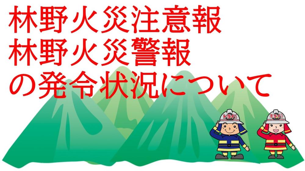 発令状況はこちらをクリック