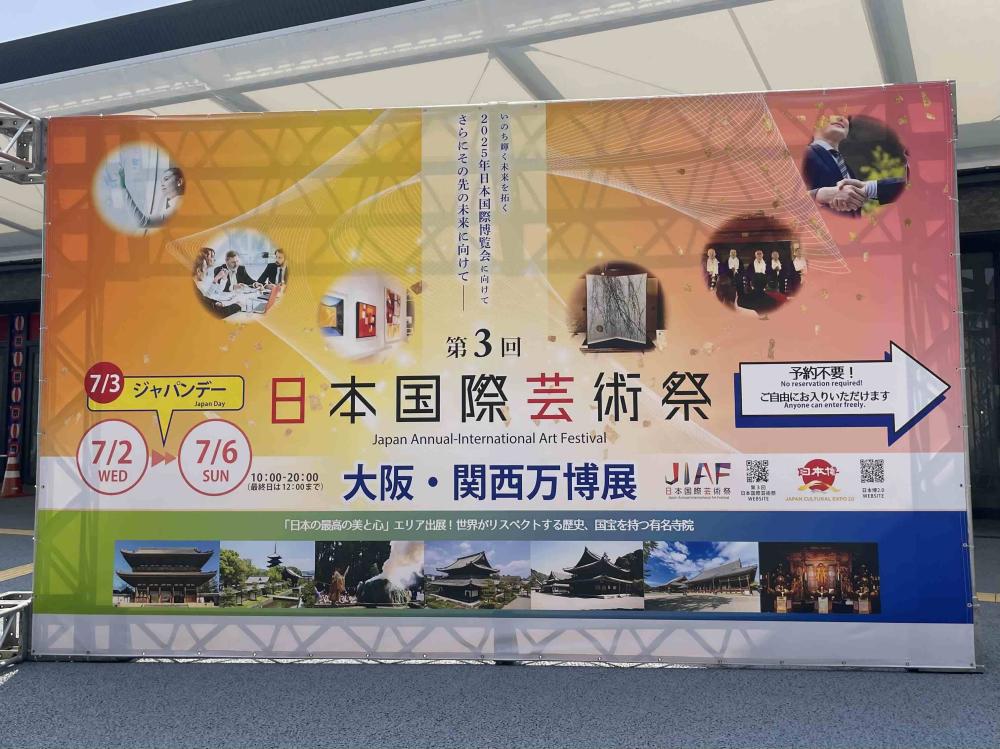 日本国際芸術祭入口