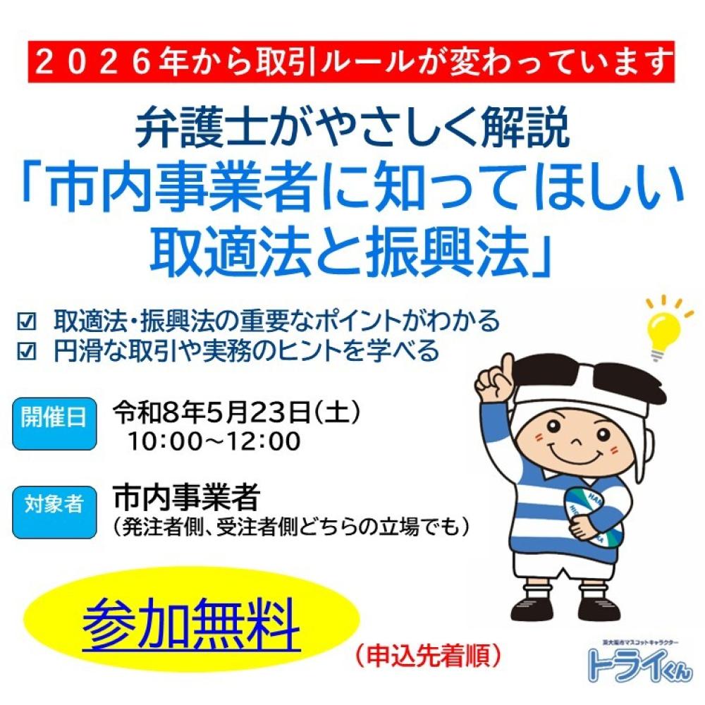 市内事業者に知ってほしい取適法と振興法
