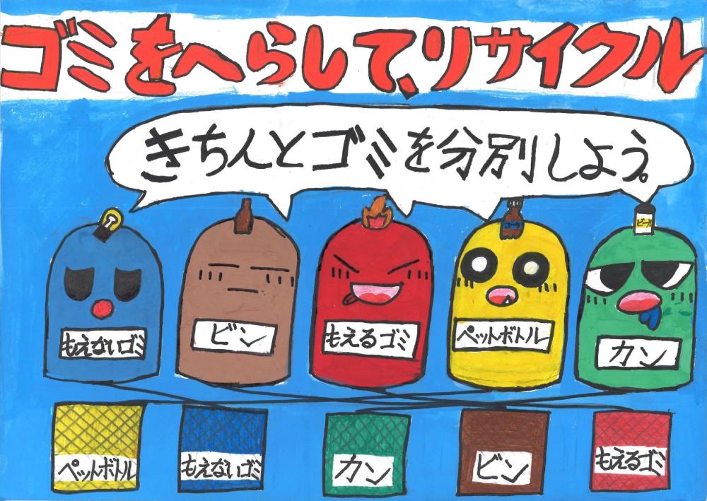 令和7年度最優秀賞(地域ごみ減量推進協議会会長賞)小学校1年生から4年生の部