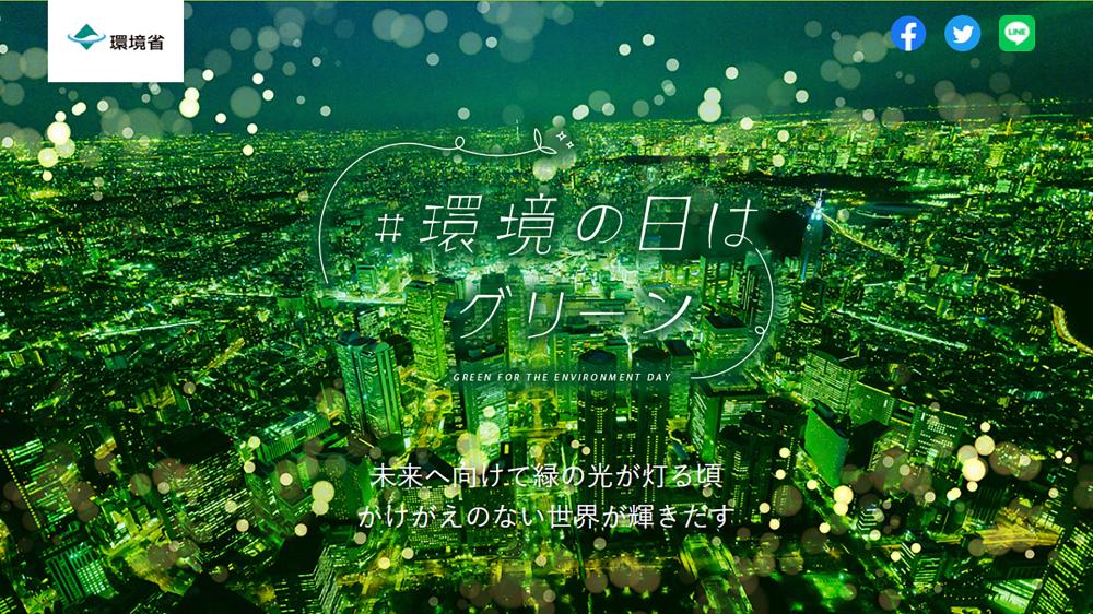 #環境の日はグリーン公式ホームページへ移動します。