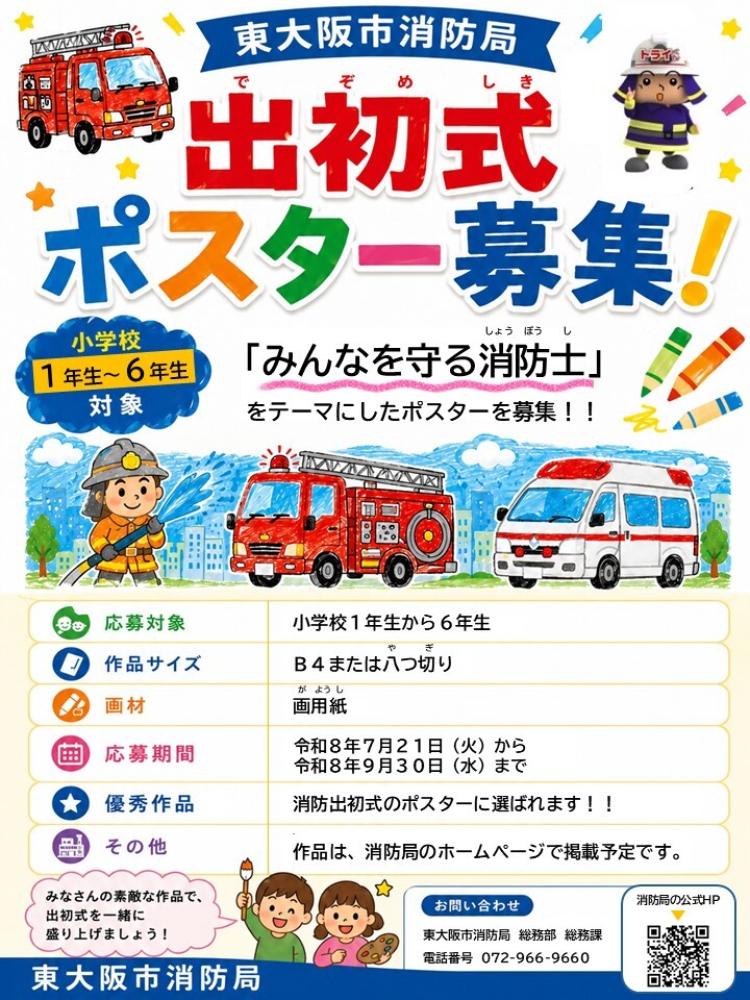 出初式ポスター募集！
