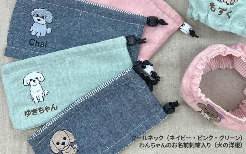 クールネックわんちゃんのお名前刺繍入り