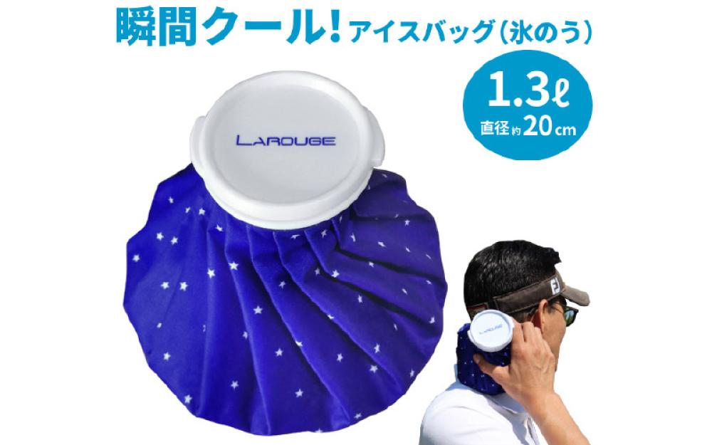 LAROUGE(ラルージュ) アイスバッグ