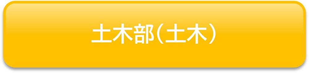 申込フォーム(土木部)