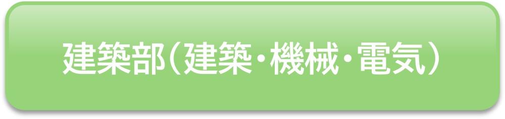 申込フォーム(建築部)