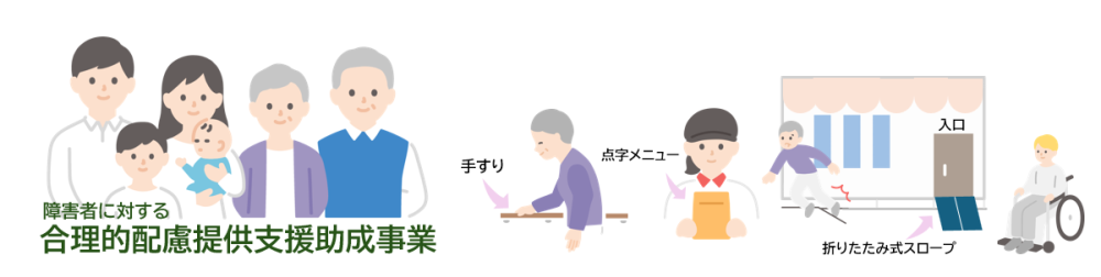 障害者に対する合理的配慮提供支援助成事業