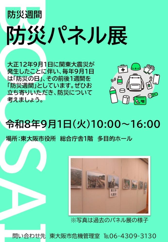 防災パネル展のチラシ
