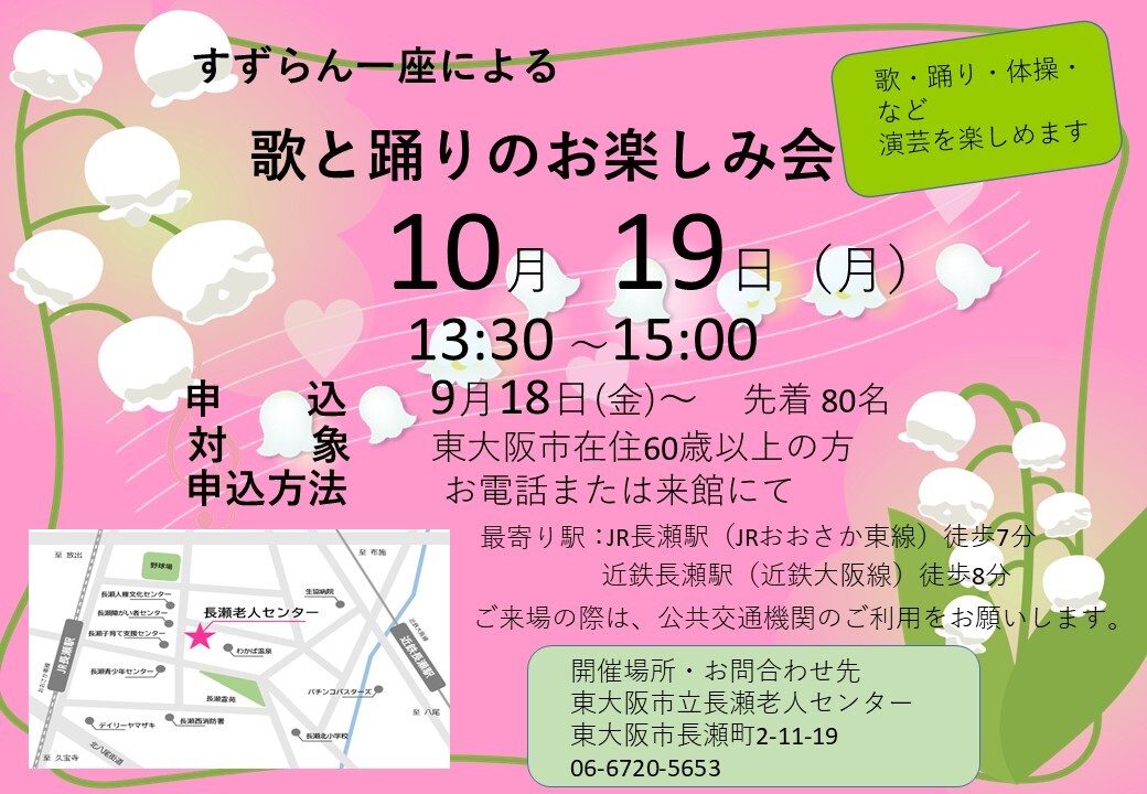 すずらん一座による歌と踊りのお楽しみ会の告知画像