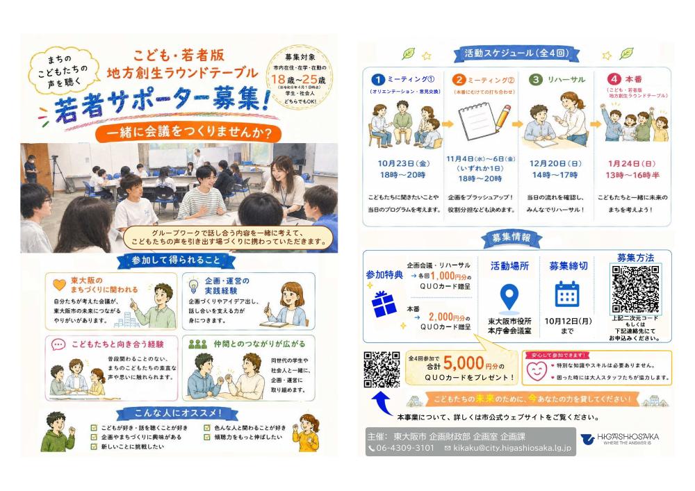 「こども・若者版 地方創生ラウンドテーブル」若者サポーターを募集します！